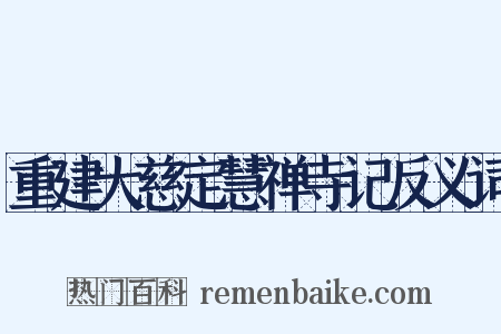 重建大慈定慧禅寺记反义词是什么意思的图片